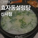 효자동설렁탕 | 신사역밥집 효자동설렁탕 신사점 방문 후기