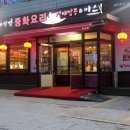 봉일천초등학교 | 봉일천 맛집 '베이징' 먹방후기!!