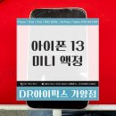 강서구-13 | 강서구 아이폰13미니 액정 교체 사설 업체 후기