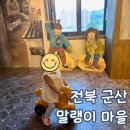 말랭이마을게스트하우스 | 군산 아이와 가볼 만한 곳 말랭이 마을 관람 시간