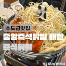 경기도 수원시 영통구 산남로4번길 | 수원 매탄동 닭발 맛집 중앙즉석닭발, 자작한 국물에 주먹밥 필수! (feat. 매탄동술집 추천)