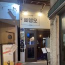 빠뎅오 | 서면술집 서면오뎅바 빠뎅오 다녀온 후기!