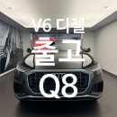 예산-45 | Q8 45 TDI 프리미엄 출고 후기입니다. 1억 예산 마지막 V6디젤 도전하세요! 절대 후회 없습니다.