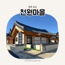 방음천 | 경주 애견동반 한옥 숙소 천원마을 내돈내산 솔찍후기