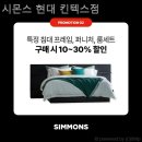시몬스가구 - 사하구 두송로144번길 14 | 시몬스가구