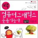 2008년 컴퓨터그래픽스운용기능사 필기+실기 이미지