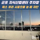 군포산업진흥원 2층 | [시공후기] 군포 지식 산업센터 주차장 램프구간 픽스유리 시공 현장 소개