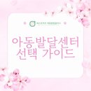 산본아동발달센터 | 좋은 발달센터를 찾는다면, 산본아동발달센터
