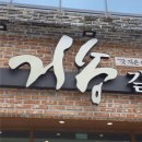 (주)거송 | 대구 달서구 갈비찜, ‘거송갈비찜🥘’ 죽전점에서의 한 끼