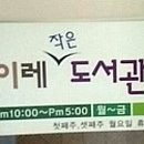 이레도서관 이미지