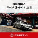 원스탑타이어 | 포항수입차정비 벤츠 타이어 선택 고민이라면? 콘티넨탈타이어 교체 후기 공개!
