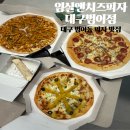 임실앤치즈피자 | 임실앤치즈피자 먹다 보니 대구 범어동 피자 포장 맛집 인정