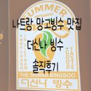 빙수의신 - 제주시 연북로 48 | 나트랑 망고빙수 맛집 더신나 빙수 솔직후기