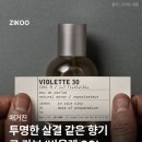 비올렛 | 르라보 비올렛30 후기 | 은은하고 투명한 잔향이 매력적인 향수 추천