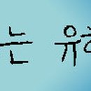 유하파