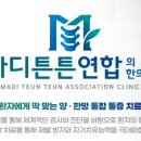 마디튼튼연합의원 이미지