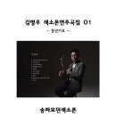 김병우 색소폰연주곡집 01 (중년가요) 이미지