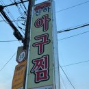 진하아구찜
