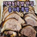 2시족발 | 덕명동 학하동 족발 윤가족 족발 오후 2시 포장 후기