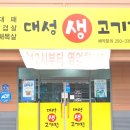 대성생고기집