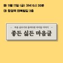 2023년 11월 17일 배움터, 김효주 선생님 ＜좋든 싫든 마음글＞ 이미지