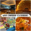세차의고수 남양주다산점 | [다산] 서울근교 대형찜질방 남양주 <다산킹찜질방> 내돈내산 방문후기