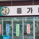 거진 홍가네