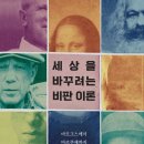 [신간도서] 세상을 바꾸려는 비판이론 / 칼 트루먼 / 부흥과개혁사 이미지