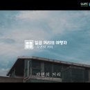 GXD익스트림스튜디오 | 불암 필름 5편 - 자연의 거리 제작 후기