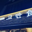 고반식당사천점