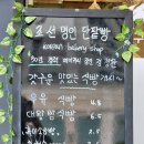 조선명인단팥빵