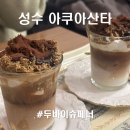 슈페너 | [내돈내산] 성수 아쿠아산타 두바이슈페너 실망후기