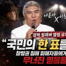 나훈아 X이찬원,깜짝 컬래버 앨범 공개! "국민의 한 표를 돌려달라"…참정권 침해 피해자들에게 바치는 헌정 앨범,무너진 믿음을... 이미지