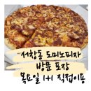서창동 도미노피자 방문 포장 후기 목요일 1+1 직접 이용
