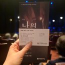 나의아저씨 | 연극 나의 아저씨 후기