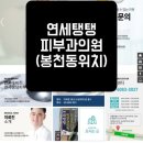 연세탱탱피부과의원 이미지