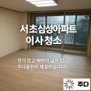 서초대로40길 72 (3) | 사당 이수 방배 남현동 강남 교대 입주청소 이사청소 건물관리 계단청소 전문업체 주다클린!! 서초삼성...