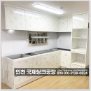 초정마을두산,쌍용아파트경로당 | 계양구 ㄱ자 싱크대 신발장 깔끔하게 설치