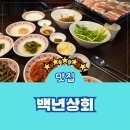 현대상회 | 배곧 냉삼 백년상회 메뉴 주차 삼겹살 맛집 후기