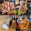 (익산 모현동 맛집) 이차돌 익산모현점 - 익산 모현동 소고기 차돌박이 맛있는 고기집