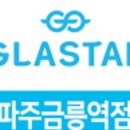 글라스타 파주금릉역점 이미지