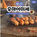 11260-1-18-43 | 부산 해운대 해리단길 함박 맛집 우마이미세 스프카레 숯불 함박 후기