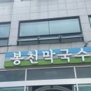 곤지암봉천막국수 | 경기광주 곤지암 맛집 봉천막국수 물막국수 메밀전 후기