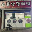 소문난명태찜