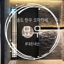 패한자는 카운터로 2 | 송도 한우 오마카세 묘우 송도점 커넬워크 맛집 카운터코스