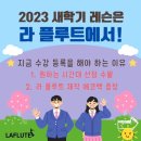 라플루트학원