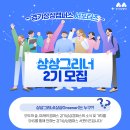 [경기상상캠퍼스] 2023 경기상상캠퍼스 서포터즈 상상그리너 2기 모집 (~07/31) 이미지