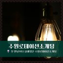 곡란로103번길 (편도) | 🍷 첫 만남부터 설렜던 수원로테이션소개팅