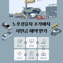 부산개별화물협회정비 | 노후경유차 조기폐차 지원금 혜택 받기