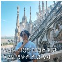 밀라노 대성당 계단 테라스, 두오모 대성당 박물관 관람 후기